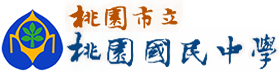 桃園國民中學網站LOGO