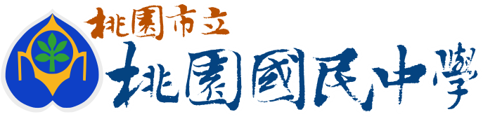 桃園國民中學網站LOGO
